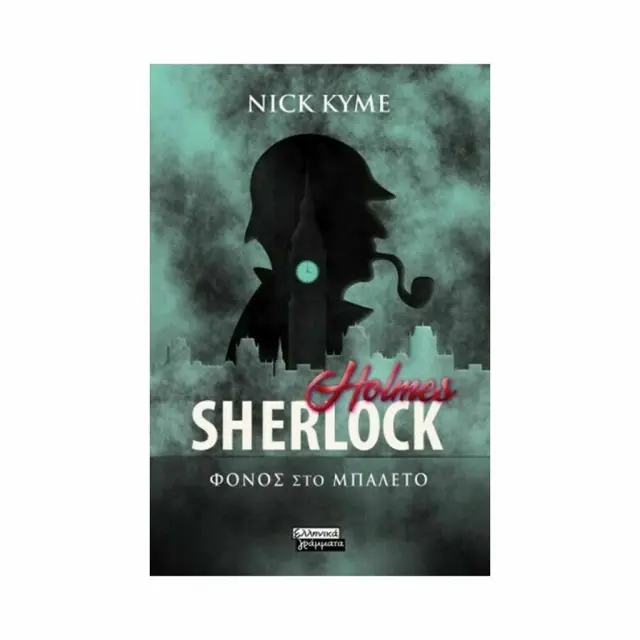 Sherlock Holmes: Φόνος στο μπαλέτο / Nick Kyme (Ελληνικά Γράμματα)