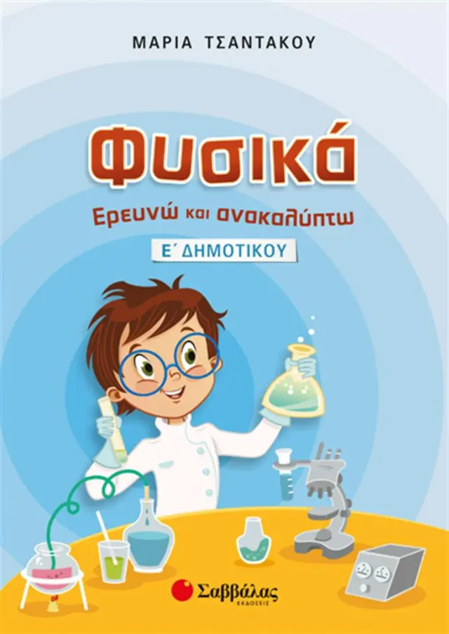 Φυσικά, Ερευνώ και ανακαλύπτω Ε΄ δημοτικού / Μαρία Τσαντάκου (Σαββάλας)