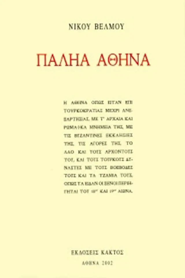 Παληά Αθήνα