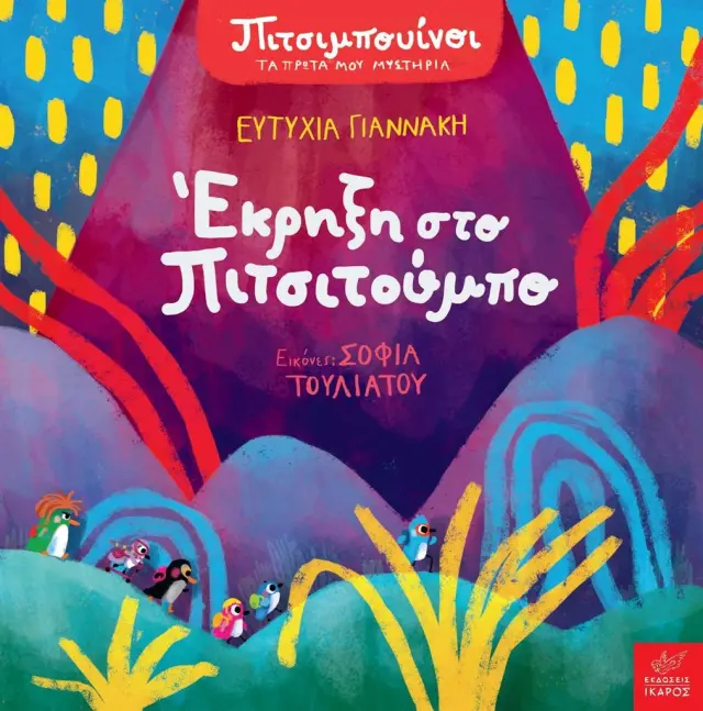 Πιτσιμπουίνοι: Έκρηξη στο Πιτσιτούμπο, Ευτυχία Γιαννάκη, Σοφία Τουλιάτου - Εκδόσεις Ίκαρος