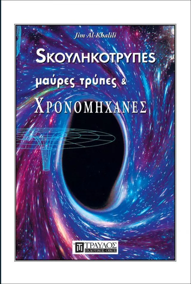 Σκουληκότρυπες, Μαύρες Τρύπες και Χρονομηχανές