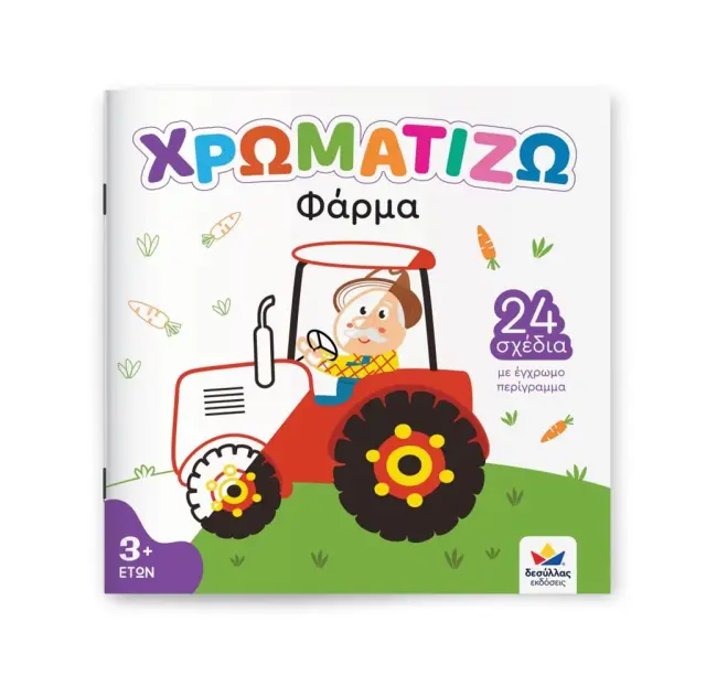 Δεσύλλας Βιβλίο Ζωγραφικής ΧΡΩΜΑΤΙΖΩ Φάρμα (3+ ετών) 722500