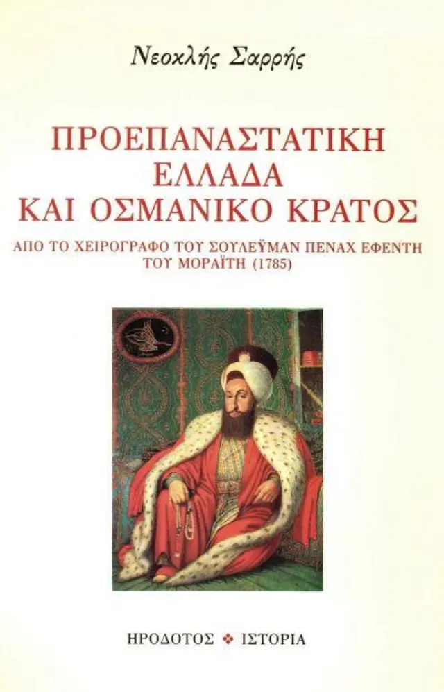 ΠΡΟΕΠΑΝΑΣΤΑΤΙΚΗ ΕΛΛΑΔΑ ΚΑΙ ΟΣΜΑΝΙΚΟ ΚΡΑΤΟΣ - ΑΠΟ ΤΟ ΧΕΙΡΟΓΡΑΦΟ ΤΟΥ ΣΟΥΛΕΥΜΑΝ ΠΕΝΑΧ ΕΦΕΝΤΗ ΤΟΥ ΜΟΡΑΙΤΗ (1785)