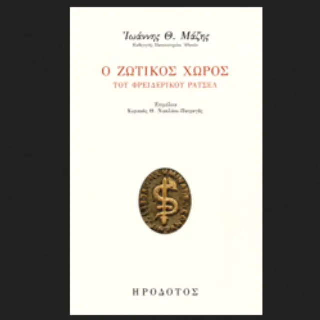 Ο ΖΩΤΙΚΟΣ ΧΩΡΟΣ ΤΟΥ ΦΡΕΙΔΕΡΙΚΟΥ ΡΑΤΣΕΛ