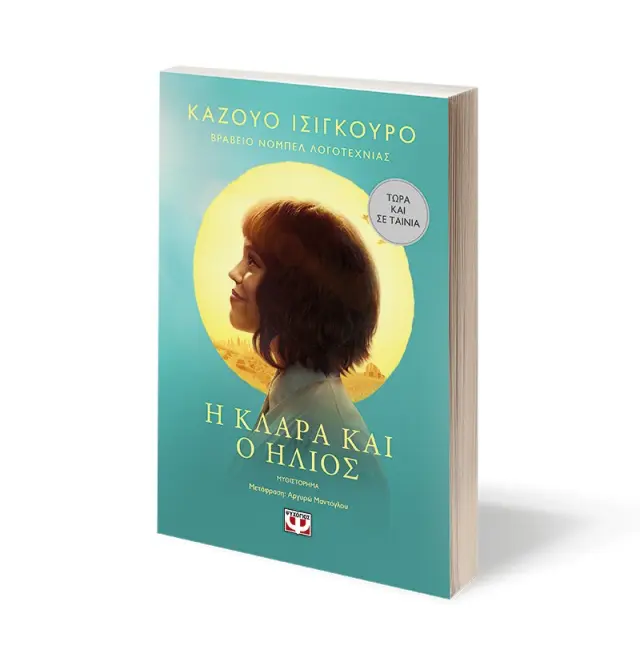 Η Κλάρα και ο ήλιος - Movie tie-in 3