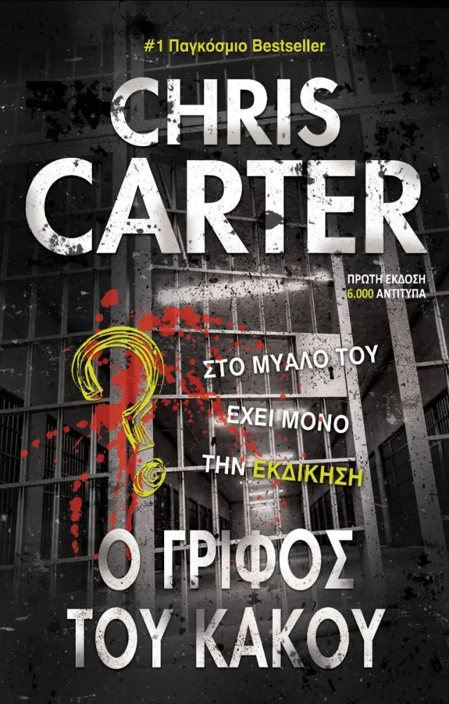 Ο Γρίφος του Κακού (Ρόμπερτ Χάντερ #10)
