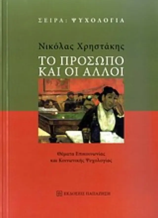 Το πρόσωπο και οι άλλοι