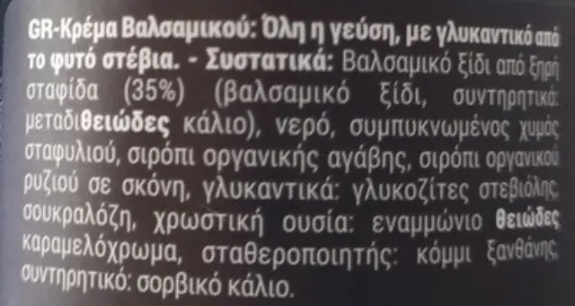 Παπαδημητρίου Κρέμα Βαλσαμικού Κλασσική Καλαμάτα Με Στέβια 250ml