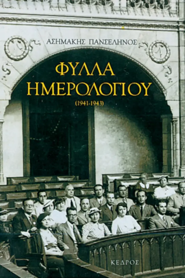 Φύλλα ημερολογίου (1941-1943)