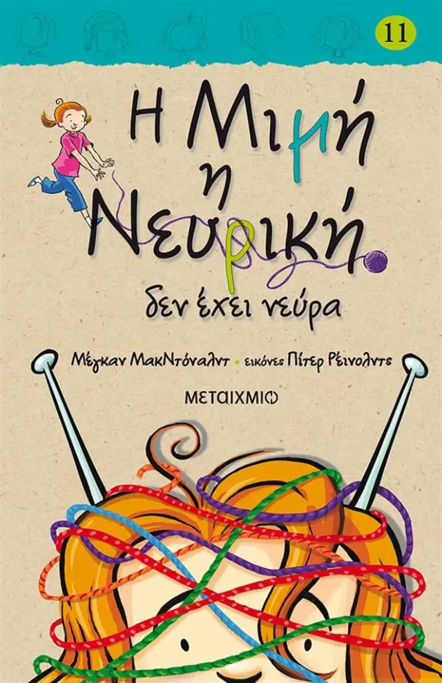 Η Μιμή η Νευρική δεν έχει νεύρα / Megan McDonald (Μεταίχμιο)
