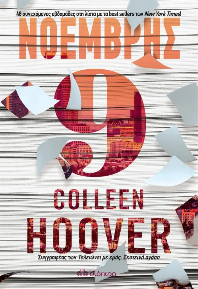 Νοέμβρης 9 / Colleen Hoover (Διόπτρα)