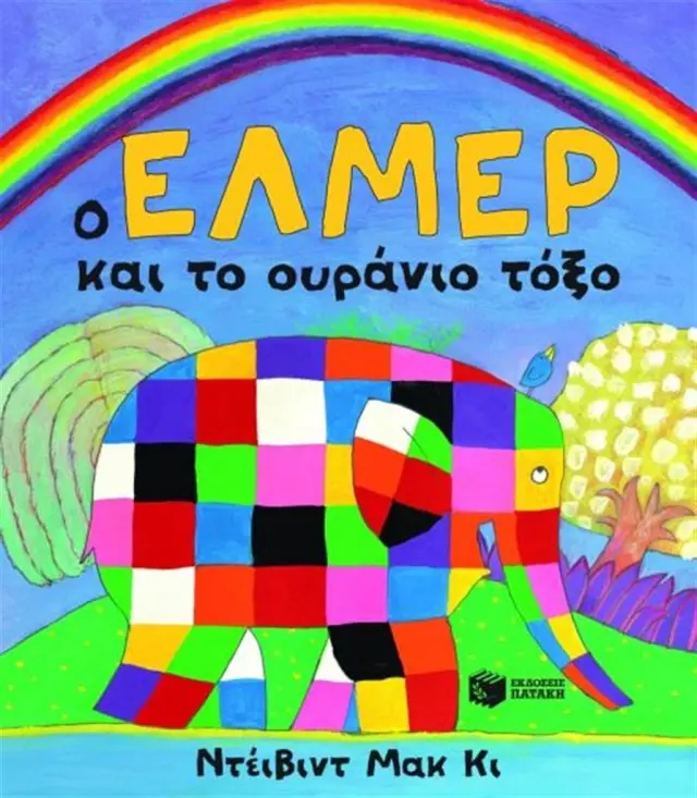 Ο Έλμερ και το ουράνιο τόξο / David McKee (Εκδόσεις Πατάκη)