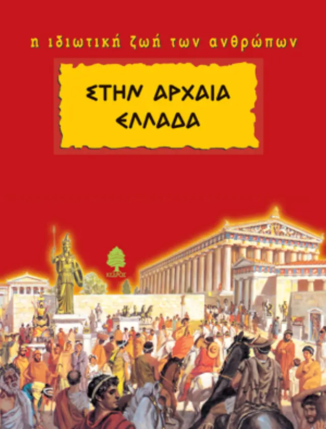 Η ιδιωτική ζωή των ανθρώπων στην Αρχαία Ελλάδα