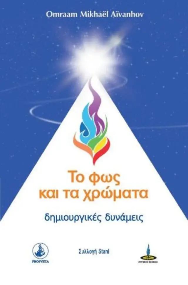 Το φως και τα χρώματα.