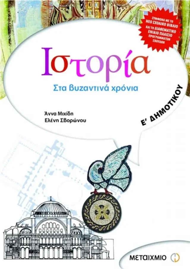Ιστορία Ε΄ δημοτικού / Άννα Μιχίδη , Ελένη Σβορώνου (Μεταίχμιο)