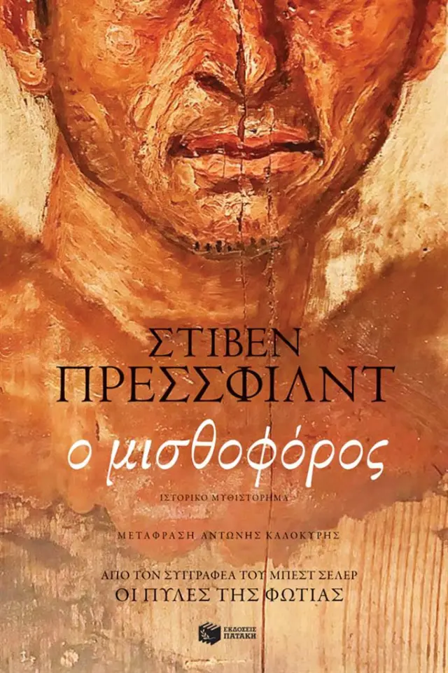 Ο μισθοφόρος / Steven Pressfield (Εκδόσεις Πατάκη)