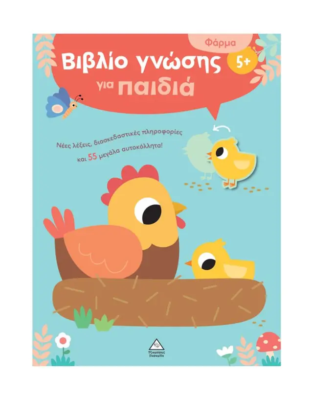 Βιβλίο γνώσης για παιδιά 5+: Φάρμα (Τζιαμπίρης - Πυραμίδα)