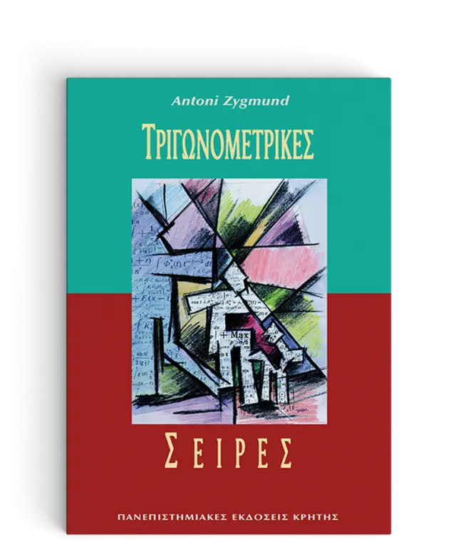 ΤΡΙΓΩΝΟΜΕΤΡΙΚΕΣ ΣΕΙΡΕΣ
