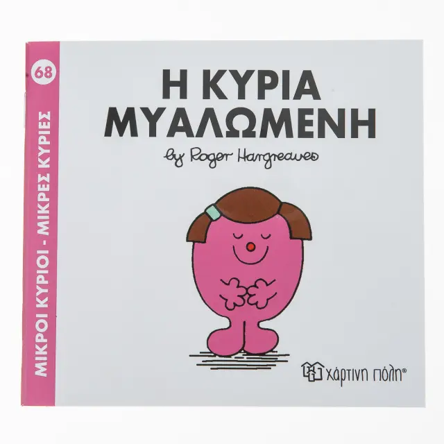 Μικροί Κύριοι - Μικρές Κυρίες 68: Η κυρία Μυαλώμενη - Roger Hargreaves (Χάρτινη Πόλη)