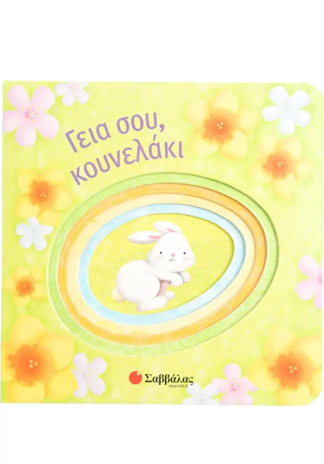 Γεια σου, κουνελάκι (Σαββάλας)