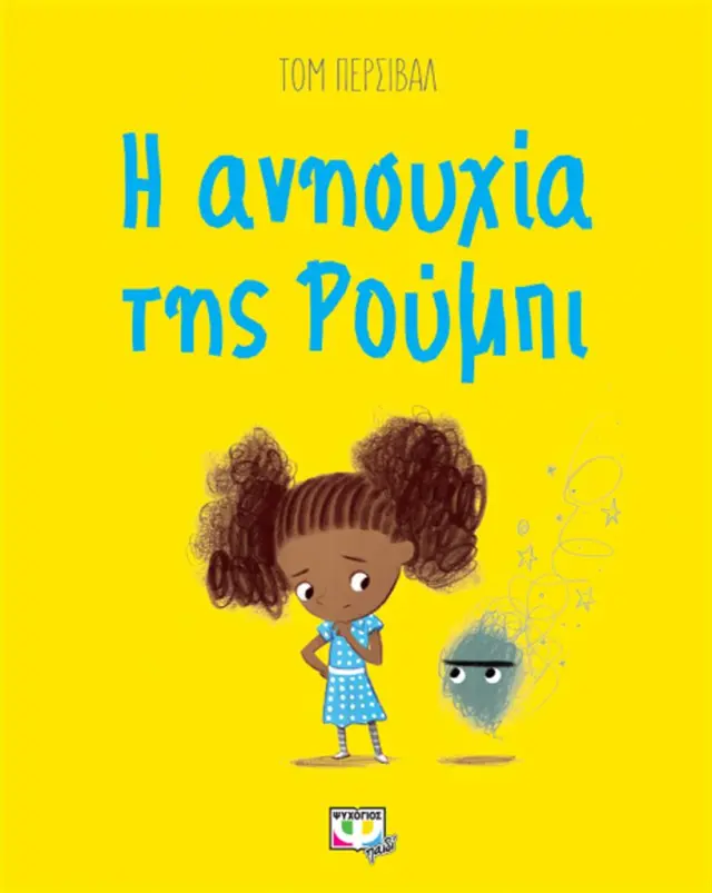 Η ανησυχία της Ρούμπι / Tom Percival (Ψυχογιός)
