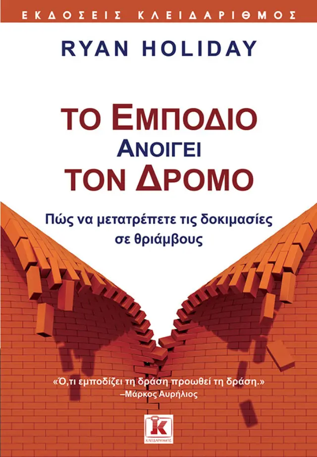 Το εμπόδιο ανοίγει τον δρόμο