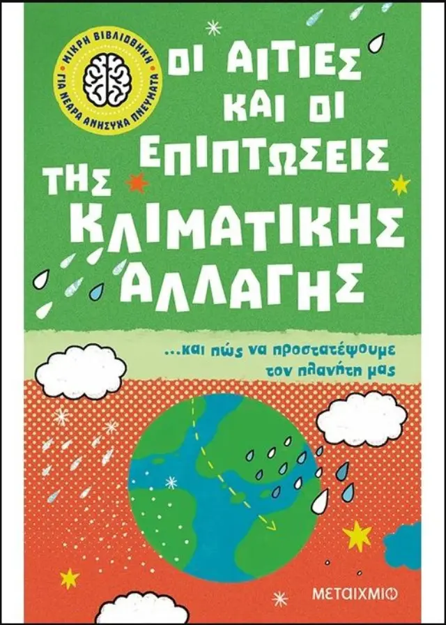 Οι αιτίες και οι επιπτώσεις της κλιματικής αλλαγής... και πώς να προστατέψουμε τον πλανήτη μας / Clive Gifford (Μεταίχμιο)