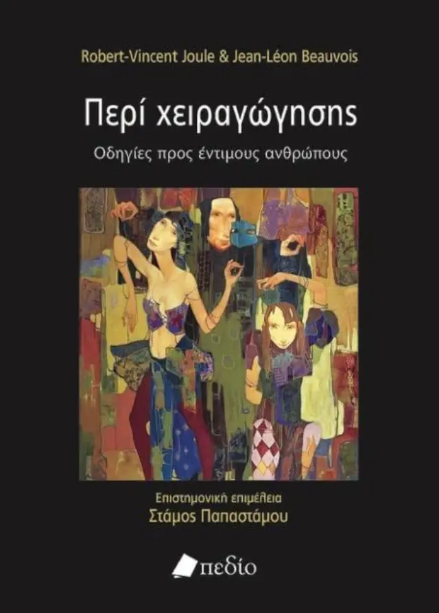 Περί χειραγώγησης