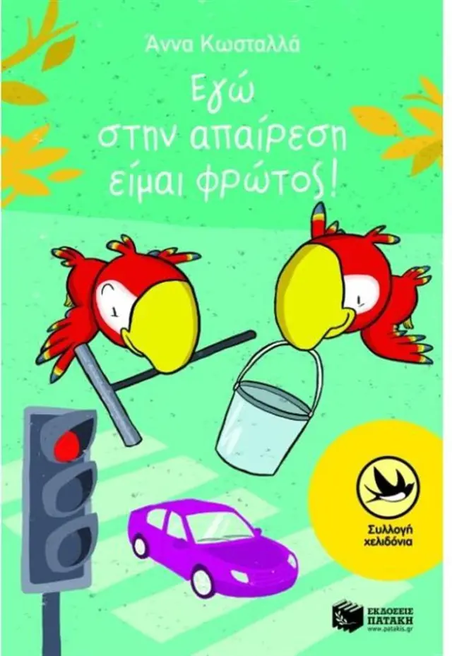Εγώ στην απαίρεση είμαι o φρώτος! (Σειρά: Τρύπωνας ο φαφαγάλος, βιβλίο 3)