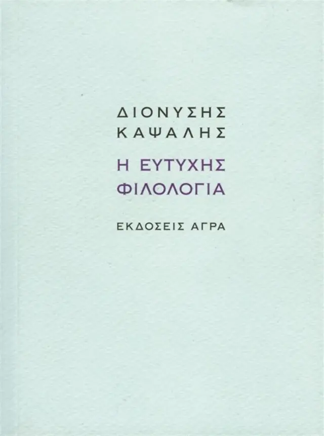 Η ευτυχής φιλολογία / Διονύσης Καψάλης (Άγρα)