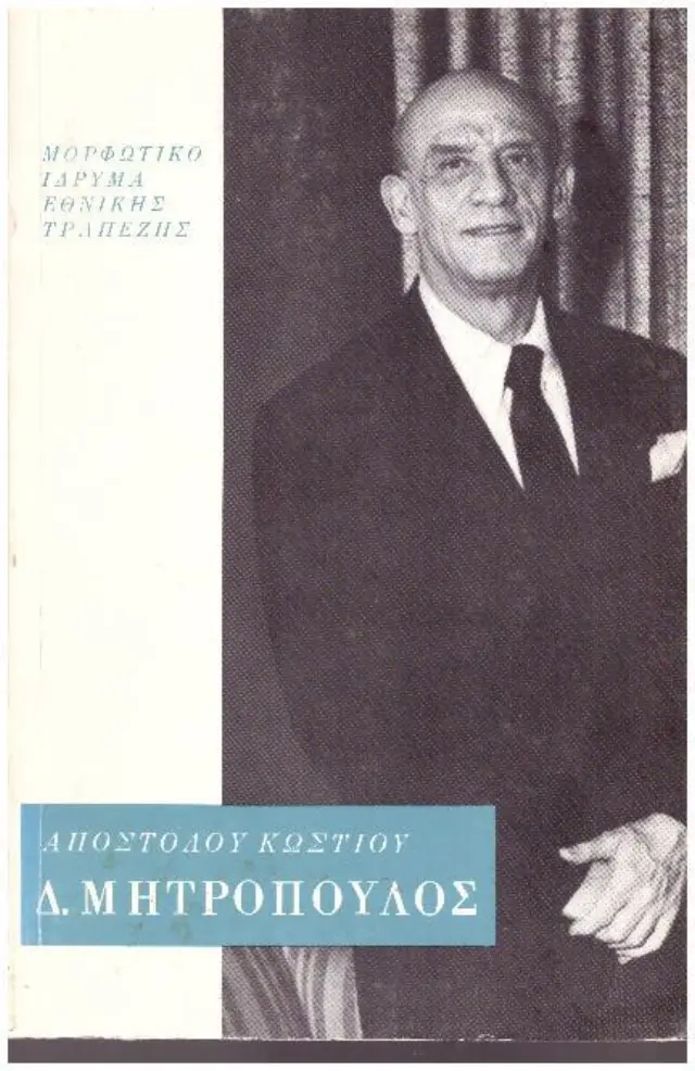 ΔΗΜΗΤΡΗΣ ΜΗΤΡΟΠΟΥΛΟΣ
