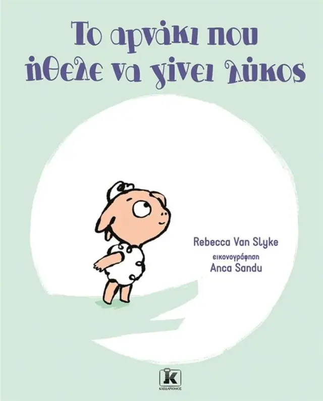 Το αρνάκι που ήθελε να γίνει λύκος / Rebecca Van Slyke (Κλειδάριθμος)