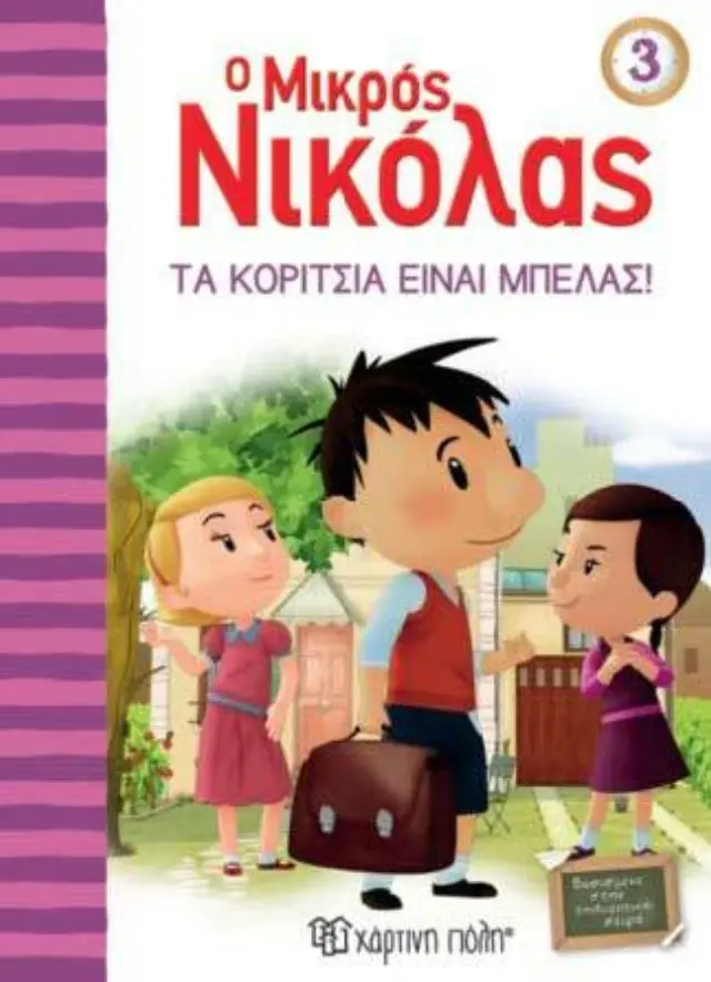 Ο μικρός Νικόλας 3 - Τα κορίτσια είναι μπελάς / René Goscinny (Χάρτινη Πόλη) 2