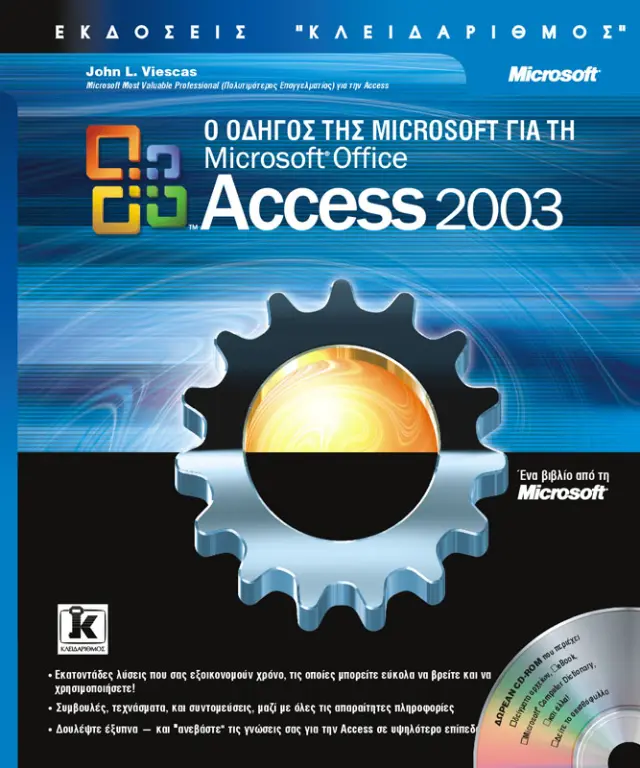 Οδηγός της Microsoft για την Access 2003