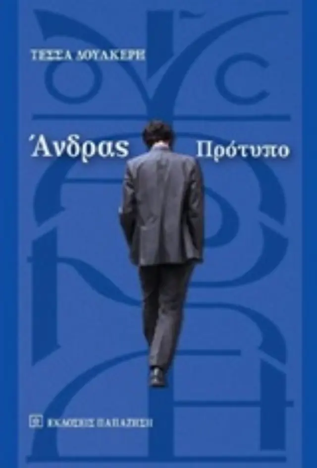 Άνδρας πρότυπο