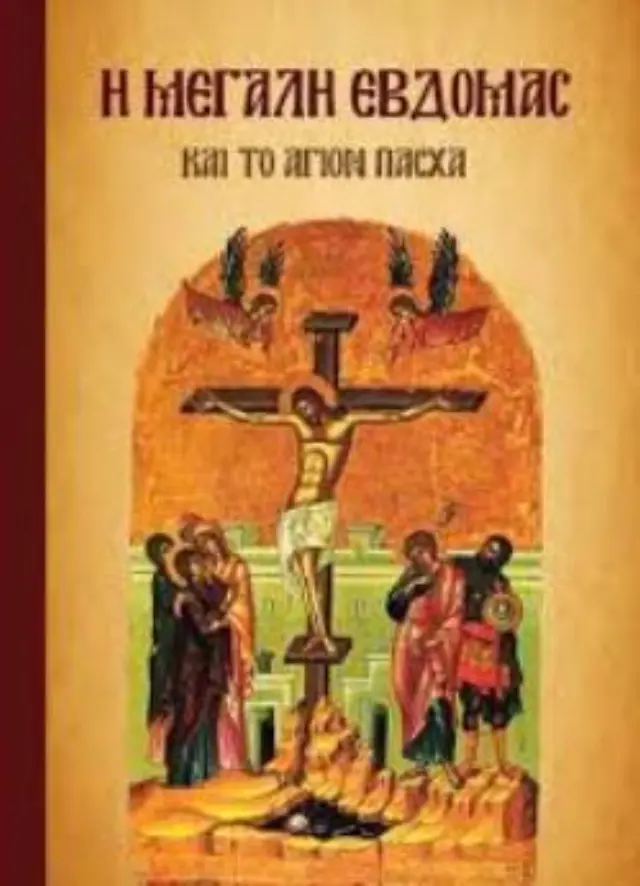 Η ΜΕΓΑΛΗ ΕΒΔΟΜΑΣ ΚΑΙ ΤΟ ΑΓΙΟ ΠΑΣΧΑ