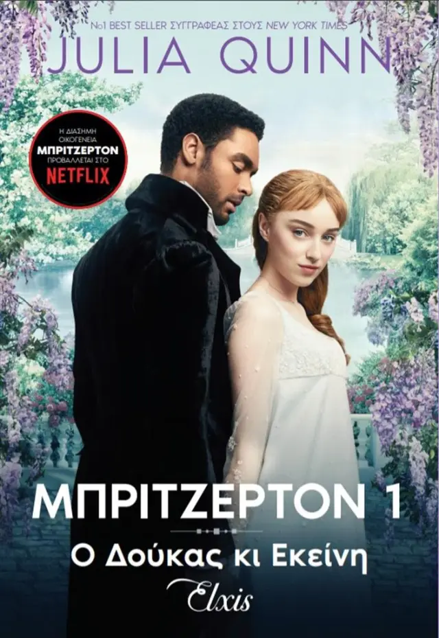 Ο δούκας κι εκείνη - Οικογένεια Μπρίτζερτον No 1