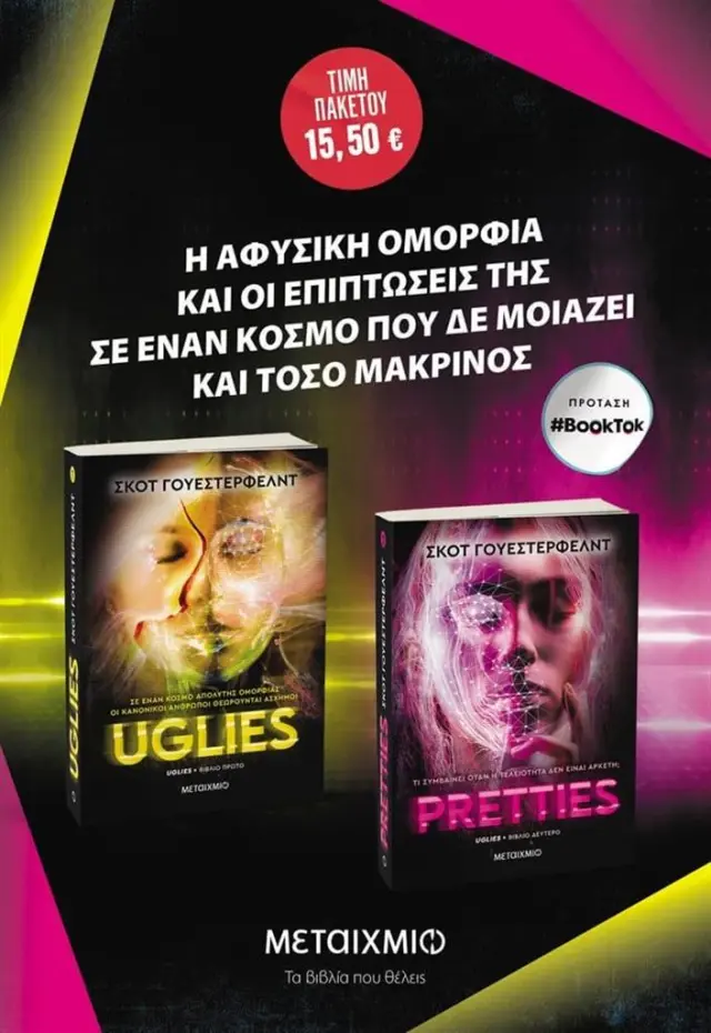 Πακέτο: Uglies - Pretties / Scott Westerfeld (Μεταίχμιο)