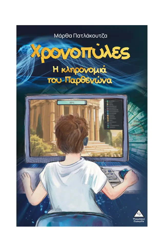 Χρονοπύλες – Η κληρονομιά του Παρθενώνα