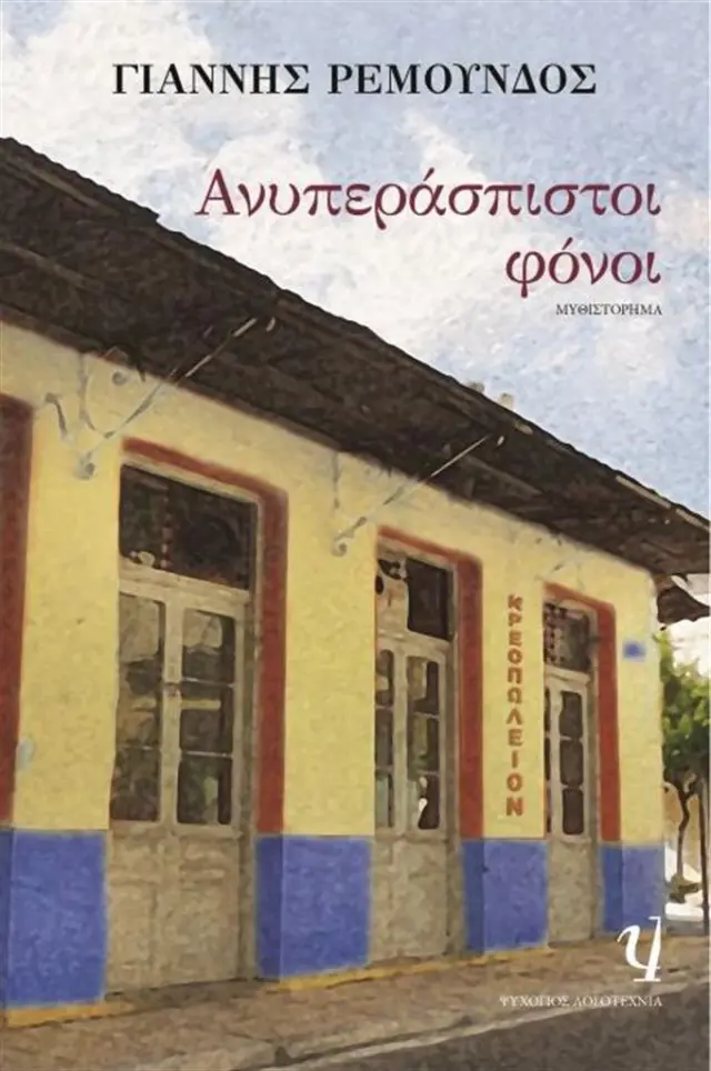 Ανυπεράσπιστοι φόνοι / Γιάννης Ρεμούνδος (Ψυχογιός)