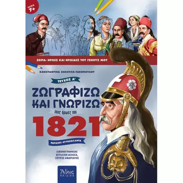 ΖΩΓΡΑΦΙΖΩ ΚΑΙ ΓΝΩΡΙΖΩ ΤΟΥΣ ΗΡΩΕΣ ΤΟΥ 1821 (Α' ΤΕΥΧΟΣ)
