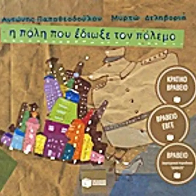 Η Πόλη που Έδιωξε τον Πόλεμο (Σκληρόδετη Έκδοση), Παπαθεοδούλου Αντώνης - Εκδόσεις Πατάκης
