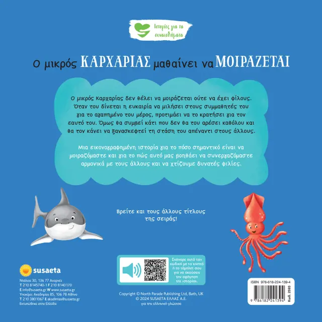 Susaeta Βιβλίο Ιστορίες για τα συναισθήματα Ο μικρός καρχαρίας μαθαίνει να μοιράζεται (2+ ετών) 2593 2