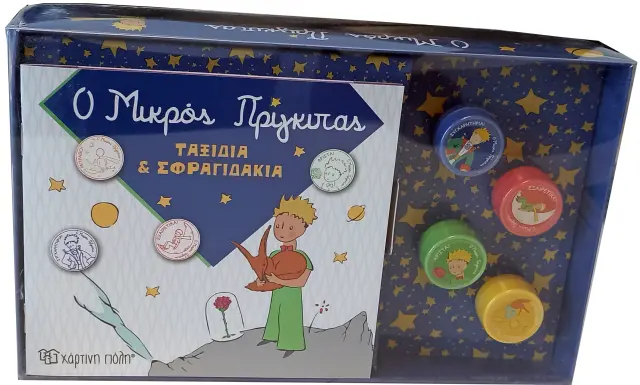 Ο Μικρός Πρίγκιπας - Ταξίδια και Σφραγιδάκια