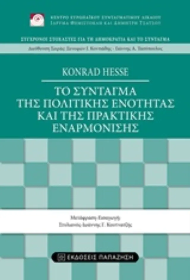Το σύνταγμα της πολιτικής ενότητας και της πρακτικής εναρμόνισης