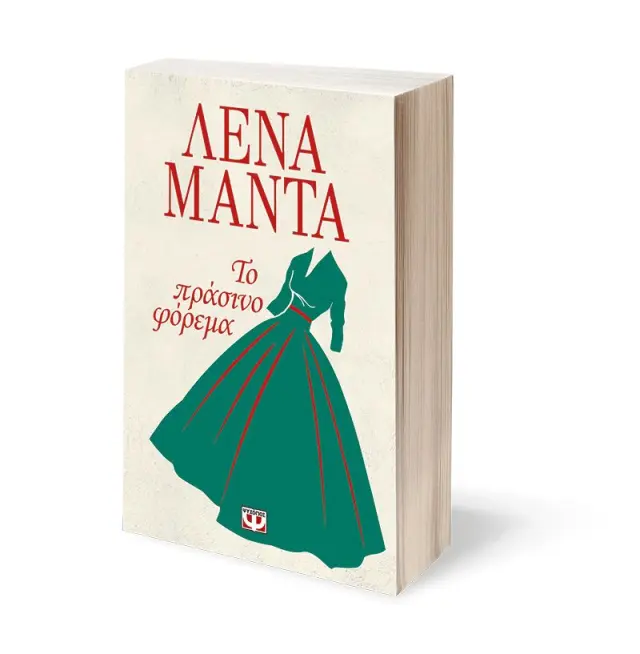 Το πράσινο φόρεμα/ Λένα Μαντά (Ψυχογιός) 2