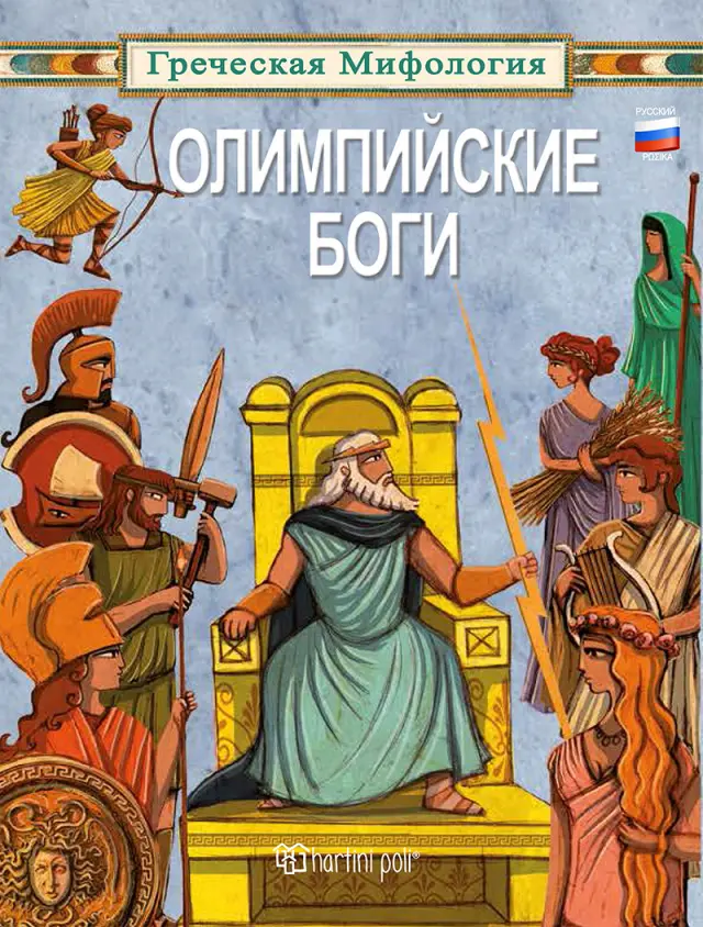 Олимпийские боги - Greek Mythology