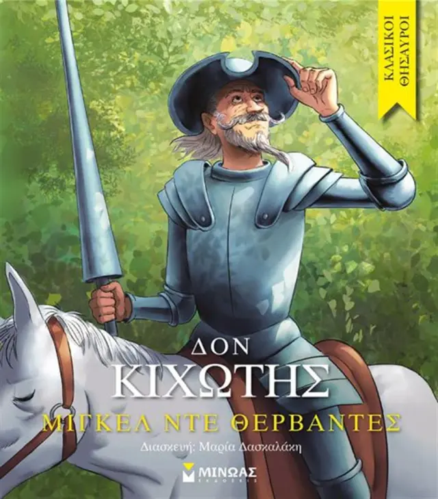 Δον Κιχώτης / Saavedra Miguel de Cervantes (Μίνωας)