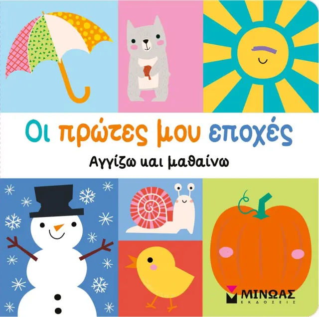 Οι πρώτες μου εποχές (Μίνωας)