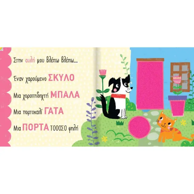 Susaeta Βιβλίο: Χνουδωτά Φιλαράκια - Πρώτες Λέξεις Στην Εξοχή (0+ ετών) 2710 3